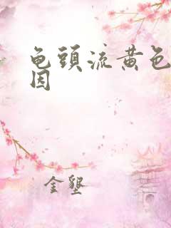 龟头流黄色脓原因