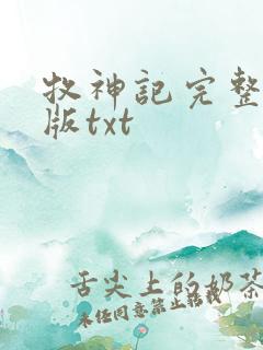 牧神记完整精校版txt