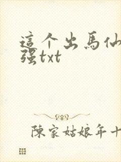 这个出马仙有点强txt