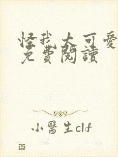 怪我太可爱漫画免费阅读