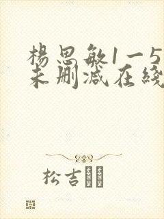 杨思敏1一5集未删减在线观看