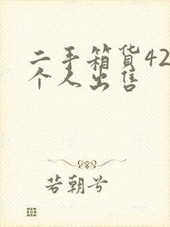 二手箱货42米个人出售