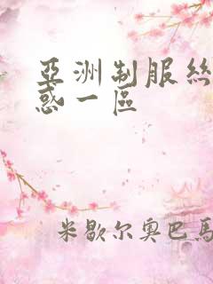 亚洲制服丝袜诱惑一区