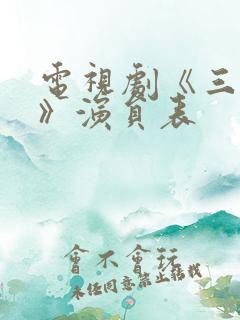 电视剧《三大队》演员表