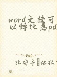 word文档可以转化为pdf格式吗