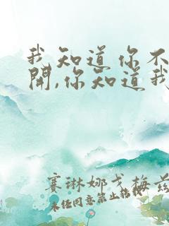 我知道你不会离开,你知道我一直都在