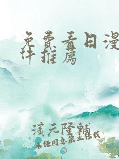 免费看日漫的软件推荐
