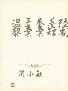 温柔豢养陆迟聿黎棠棠短剧大结局