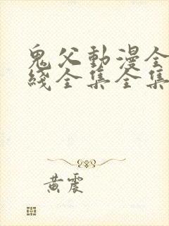 鬼父动漫全集在线全集全集