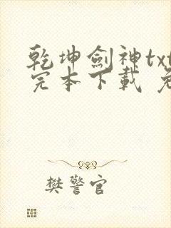 乾坤剑神txt完本下载 免费下载