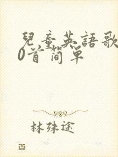 儿童英语歌100首简单