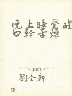晚上睡觉醒来时口干舌燥