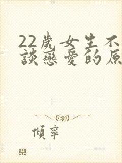 22岁女生不想谈恋爱的原因