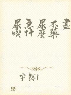 尿急尿不尽尿频吃什么药