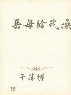 岳母给我操