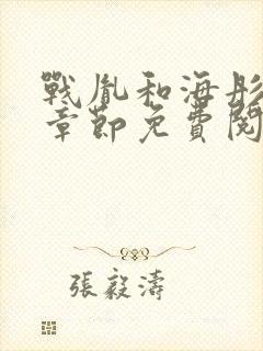 战胤和海彤最新章节免费阅读