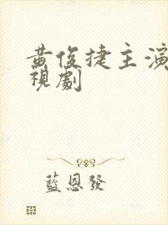 黄俊捷主演的电视剧