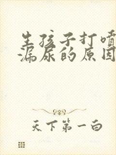生孩子打喷嚏会漏尿的原因是什么