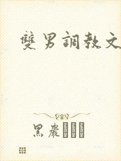 双男调教文骨科