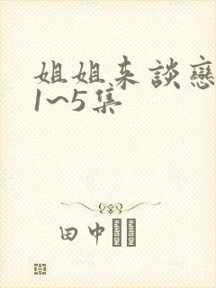 姐姐来谈恋爱吧1~5集