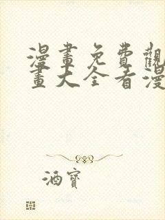 漫画免费观看漫画大全看漫画在线看