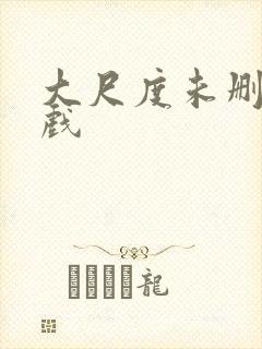 大尺度未删减床戏