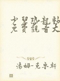 少儿恐龙动画片免费观看大全