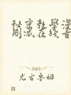 秘密教学漫画无删减在线看