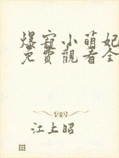 爆宠小萌妃漫画免费观看全集漫画
