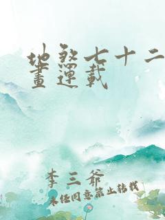 地煞七十二变漫画连载