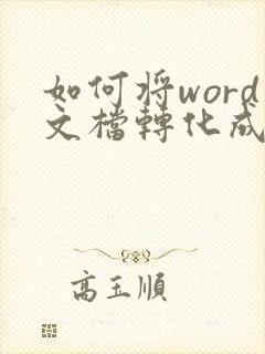 如何将word文档转化成pdf