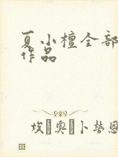 夏小檀全部小说作品