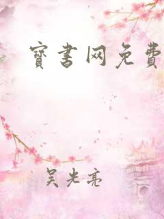 宝书网免费下载