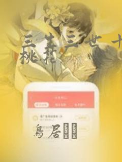 三生三世 十里桃花：结局+番外