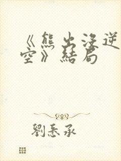 《熊出没逆转时空》结局