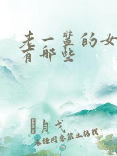 老一辈的女演员有哪些