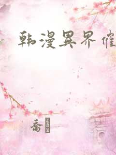 韩漫异界催眠王