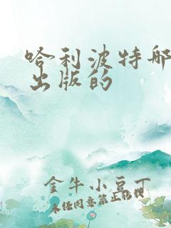 哈利波特哪一年出版的