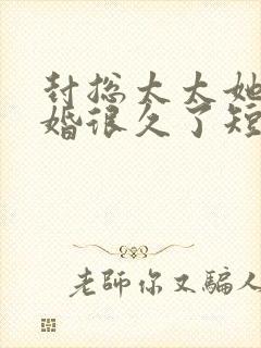 封总太太她想离婚很久了短剧免费