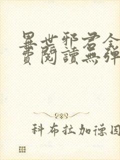 异世邪君全文免费阅读无弹窗