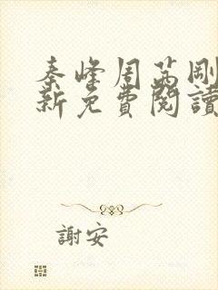 秦峰周茜刚刚更新免费阅读