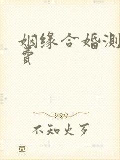 姻缘合婚测试免费
