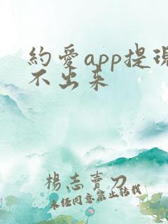 约爱app提现不出来
