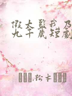 假太监我乃大明九千岁短剧在线播放