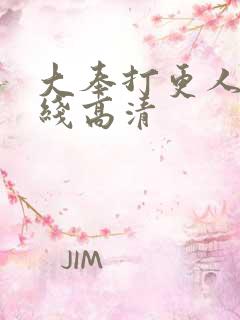 大奉打更人 在线高清