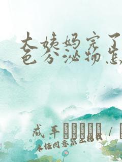 大姨妈完了有黄色分泌物怎么回事