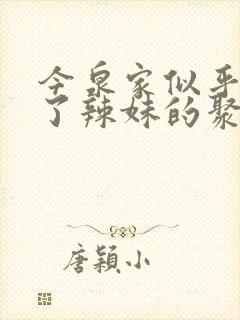 今泉家似乎变成了辣妹的聚集地