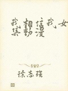我相信我女友下集动漫