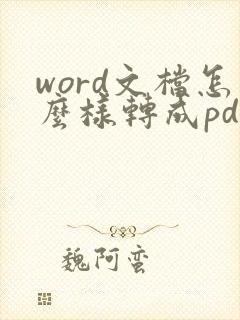 word文档怎么样转成pdf格式