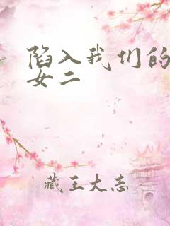 陷入我们的热恋女二